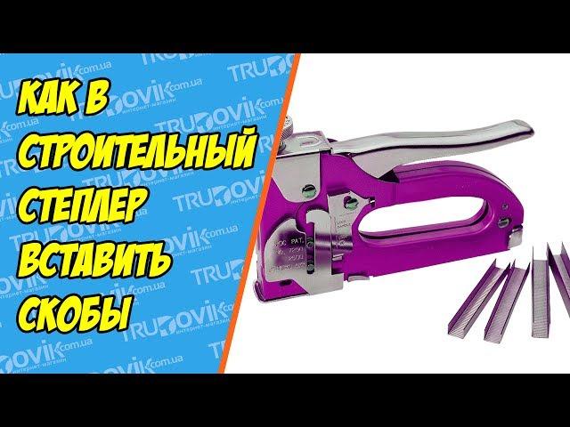 Как вставить скобы в степлер мебельный/строительный