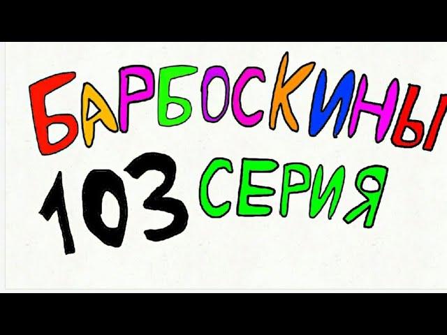 Барбоскины В эфире - новости (в двух словах)