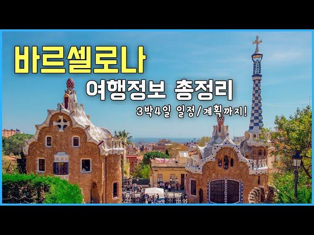 바르셀로나 여행 가이드 / 팁 / 3박4일 일정 대신 짜드림 | 우아한노마드