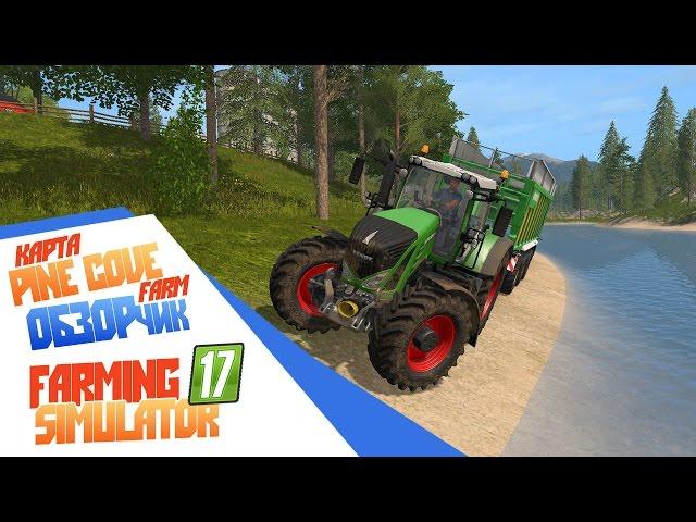 Лучшая карта? Обзор Pine Cove - Farming Simulator 17