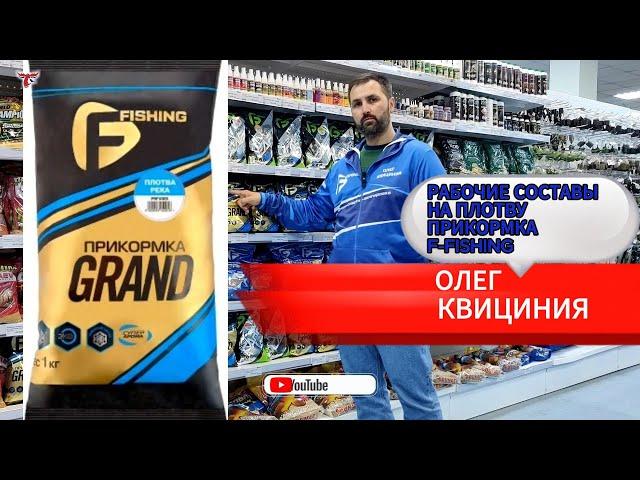 РАБОЧИЕ СОСТАВЫ НА ПЛОТВУ ПРИКОРМКА F-FISHING // ОЛЕГ КВИЦИНИЯ