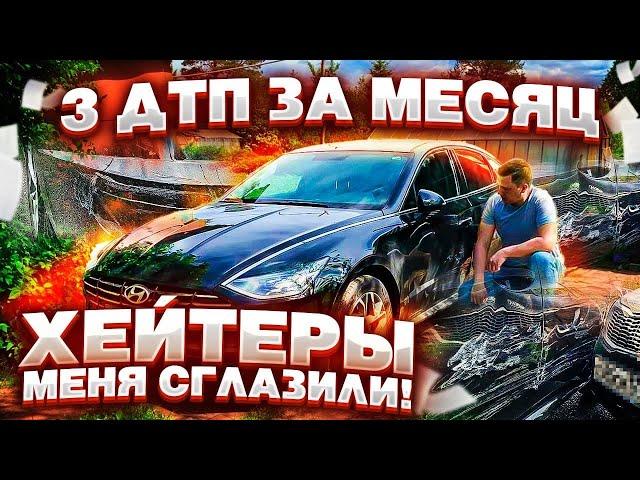 ТРИ ДТП ЗА МЕСЯЦ !!! || Как такое ВОЗМОЖНО ??? || Остался БЕЗ РАБОТЫ || Яндекс Sonatu НЕ пропустит !