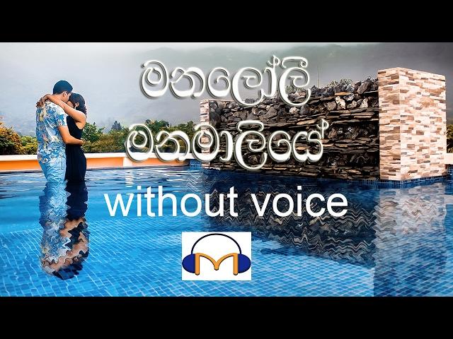 Manaloli Manamaliye Karaoke (without voice) මනලෝලී මනමාලියේ