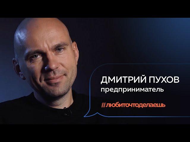 Дмитрий Пухов | ПРЕДПРИНИМАТЕЛЬ | 18+