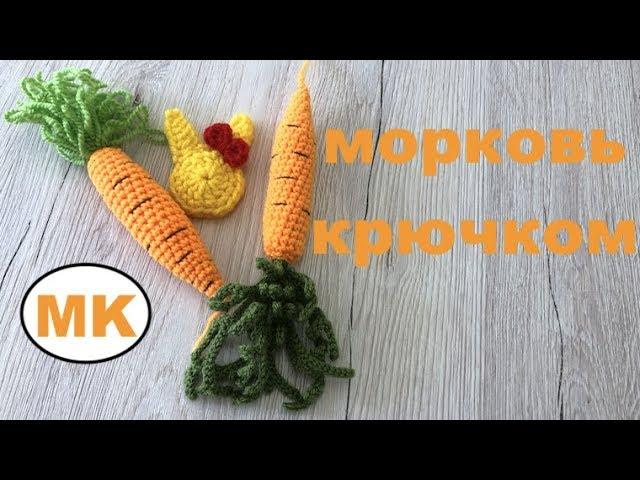  2 сорта МОРКОВКИ КРЮЧКОМ  ОВОЩИ КРЮЧКОМ