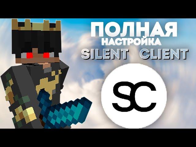 Полная Настройка Silent Client