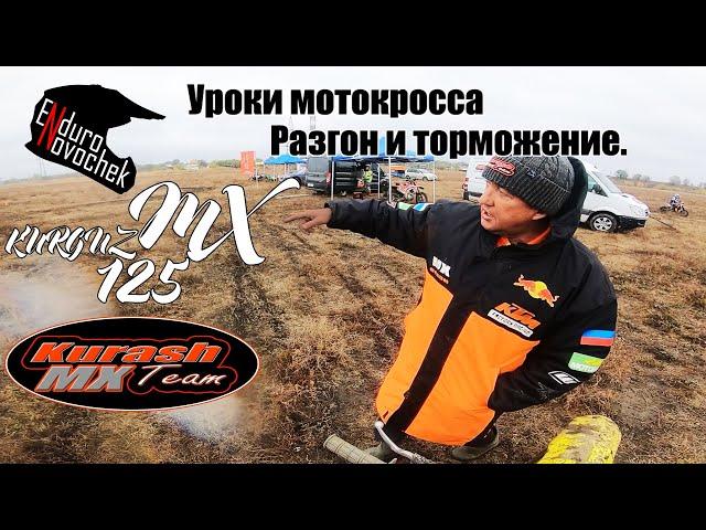 уроки мотокросса разгон торможения, тренировка у команды #kurashteam