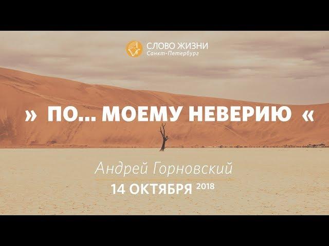 "По... моему неверию" - Андрей Горновский, "Слово Жизни", г. Санкт-Петербург