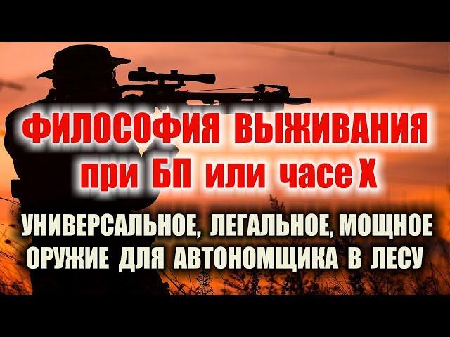 ВЫЖИВАНИЕ. УНИВЕРСАЛЬНОЕ ОРУЖИЕ выживальщика в автономке в лесу, когда выбора нет, а КУШАТЬ хочется.