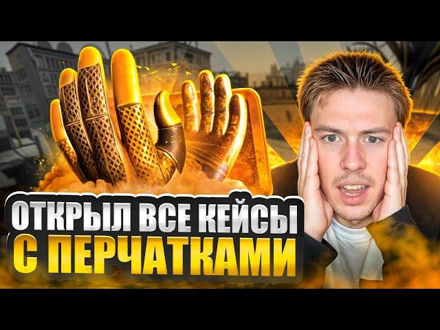  ОТКРЫТИЕ КЕЙСОВ с ПЕРЧАТКАМИ - ЗАБРАЛ ДРОП на 100 ТЫСЯЧ | CS2 Кейсы | Открытие Кейсов на Сайте