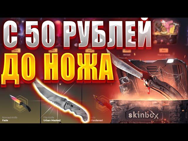 КАК ВЫБИТЬ НОЖ С 50 РУБДЕЙ НА СКИНБОКС / SKINBOX