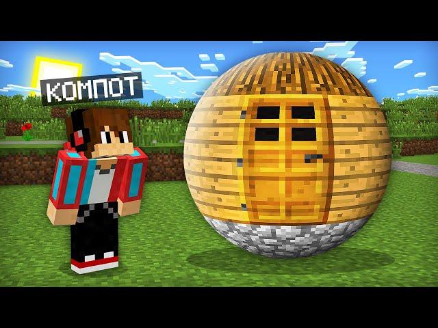 ЭТО САМЫЙ КРУГЛЫЙ ДОМ В ДЕРЕВНЕ В МАЙНКРАФТ | Компот Minecraft