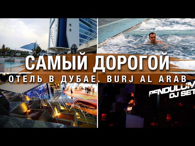  ГДЕ ОТДЫХАЮТ ЗНАМЕНИТОСТИ? Самый дорогой отель в Дубае Burj Al Arab (парус)