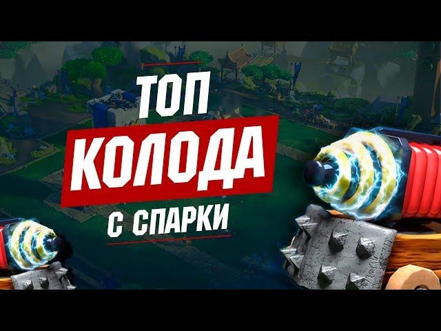 ИМБА ДЕКА С СПАРКИ | ТОП КОЛОДА С СПАРКИ ДЛЯ 6,7,8,9,10,11 АРЕНЫ | CLASH ROYALE