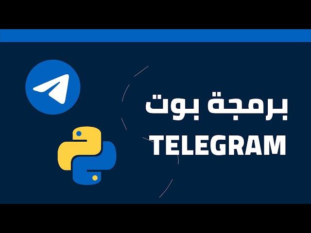 How To Make A Python Telegram Bot [ Arabic ]