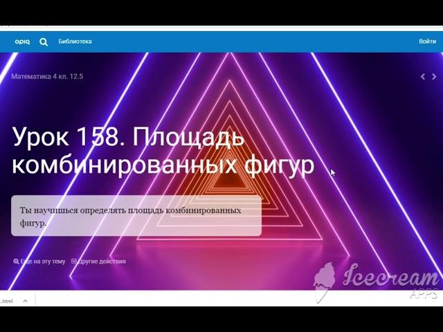 Урок 158. Математика. 4 класс. Площадь комбинированных фигур