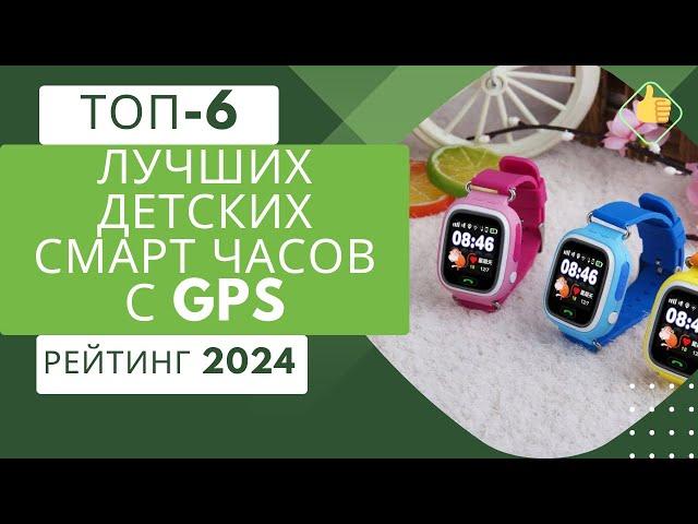 ТОП-6. Лучших детских смарт часов с GPS⌚Рейтинг 2024Какие детские часы выбрать?