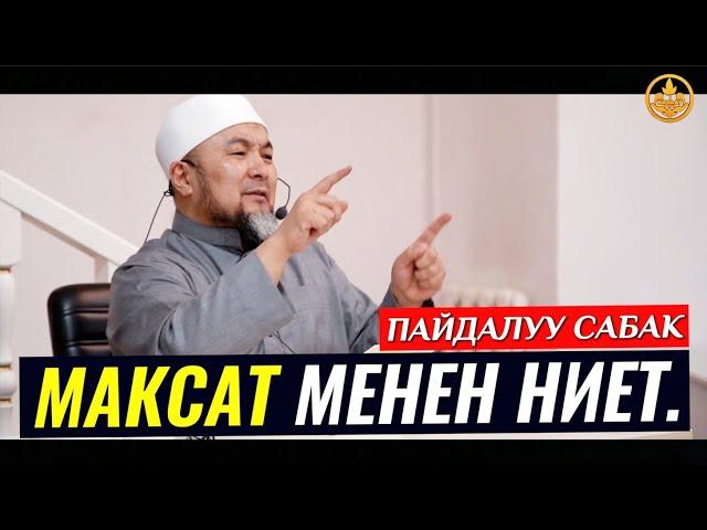 МАКСАТ жана НИЕТ. (пайдалуу сабак). Шейх Чубак ажы