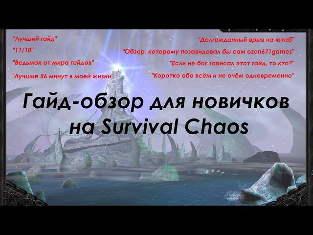 Легендарный гайд для новичков на Survival Chaos