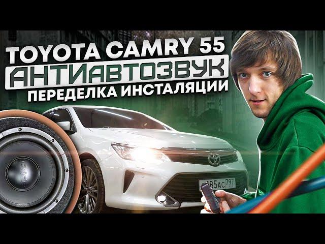 АНТИавтозвук. TOYOTA CAMRY 55. ПЕРЕДЕЛКА ИНСТАЛЯЦИИ