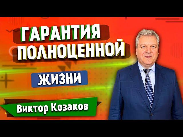 ГАРАНТИЯ полноценной ЖИЗНИ // Виктор Козаков || Полноценная жизнь | Христианские проповеди АСД