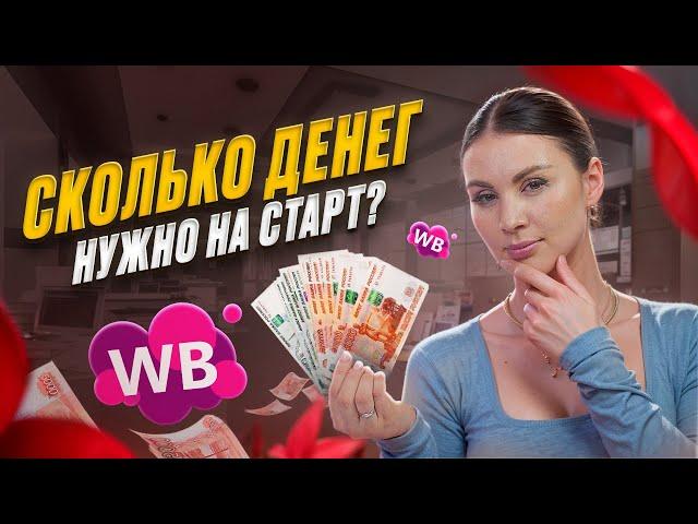 РЕАЛЬНО ЛИ ВЫЙТИ НА WILDBERRIES С 50 000 РУБЛЕЙ? Идеальный стартовый капитал для товарного бизнеса