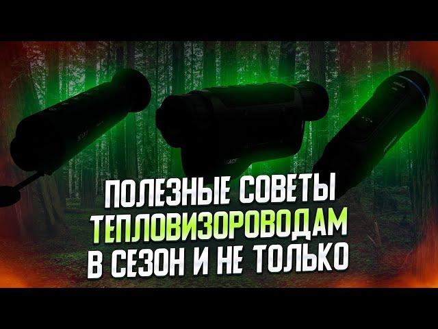 ПОЛЕЗНЫЕ СОВЕТЫ ТЕПЛОВИЗОРОВОДАМ И НЕ ТОЛЬКО | КАК НЕ СЛОМАТЬ ТЕПЛОВИЗОР БОЁК BOEK