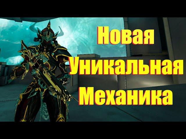 [WARFRAME] НОВАЯ УНИКАЛЬНАЯ МЕХАНИКА! + Готва Прайм билд гайд