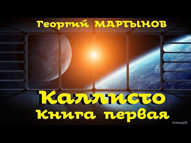 Георгий Мартынов - Каллисто / 1 из 2 / Фантастика СССР / Аудиоспектакль / AlekseyVS