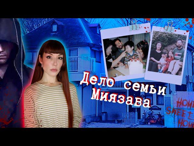 НЕРАСКРЫТОЕ убийство всей семьи Миязава. Кто преступник на самом деле?