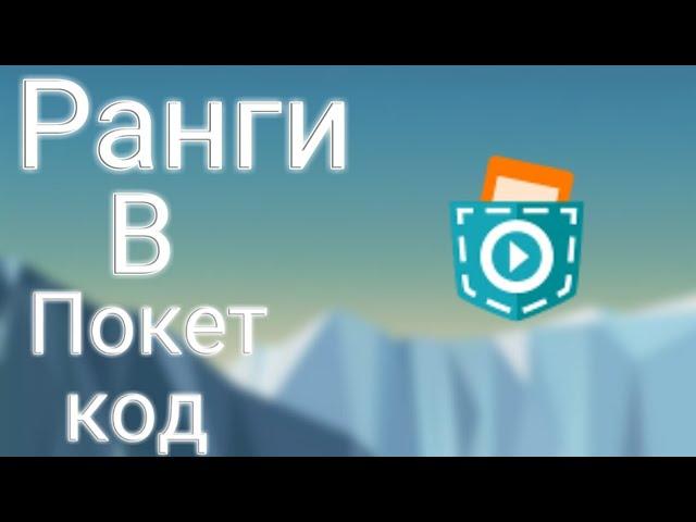 Ранги в покет код | покет код ранги | Pocket code