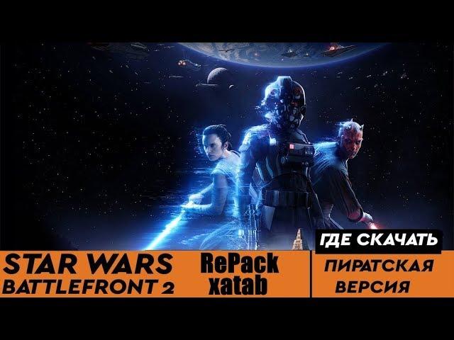 ГДЕ СКАЧАТЬ Star wars battlefront 2 2017 | RePack от xatab