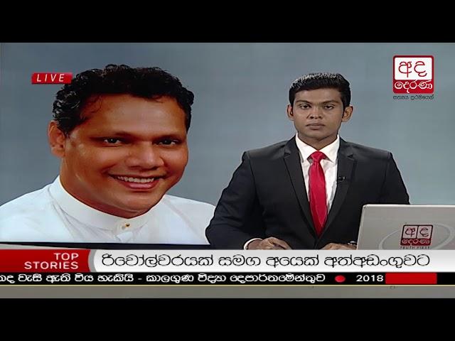 Ada Derana Lunch Time News Bulletin 12.30 pm - 2018.11.26