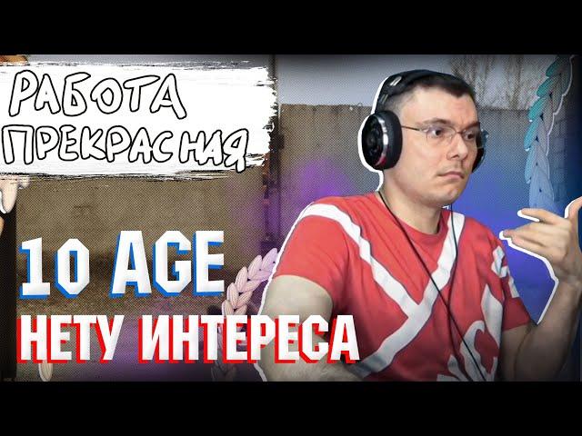 10AGE — Нету интереса | Реакция и разбор