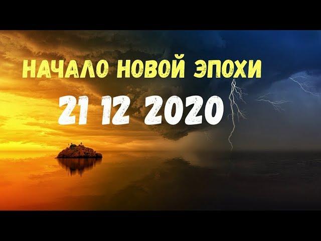 НАЧАЛО НОВОЙ ЭПОХИ В 2020 ГОДУ - Эра Воздуха и Эпоха Водолея!