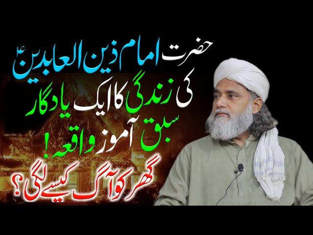 Hazrat Imam Zain Ul Abideen AS Ki Zindagi Ka Sabaq Amoz Waqia | Imam as Ke Ghar Ko Aag Kase Lagi? |