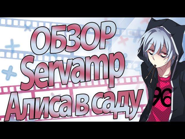 Обзор на аниме Сервамп:Алиса В Саду | Gekijouban Servamp: Alice in the Garden