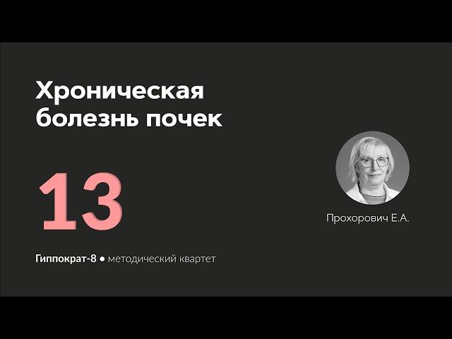 Хроническая болезнь почек. 12.03.24.