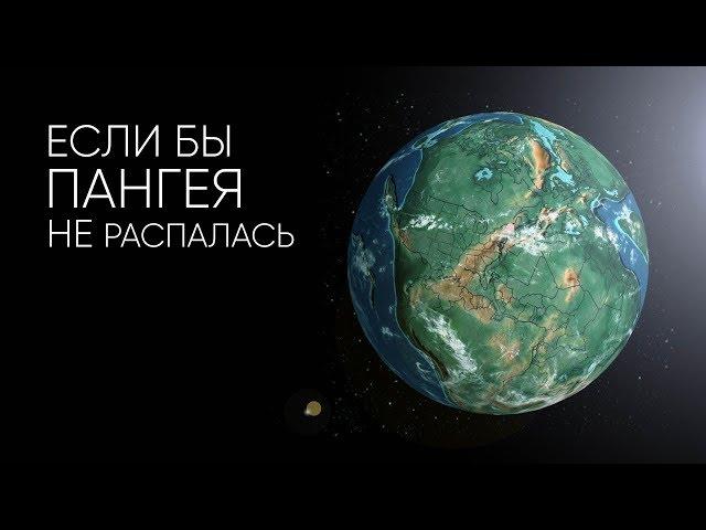 КАК БЫ ВЫГЛЯДЕЛА ЗЕМЛЯ, ЕСЛИ БЫ ПАНГЕЯ НЕ РАСПАЛАСЬ?