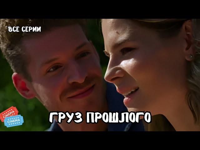 ТРАГИЧНАЯ ИСТОРИЯ, ФИЛЬМ НА РАЗРЫВ | ГРУЗ ПРОШЛОГО | ВСЕ СЕРИИ