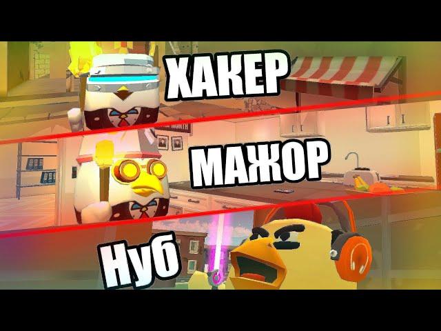 ВИДЫ ИГРОКОВ В ЧИКЕН ГАН | CHICKEN GUN