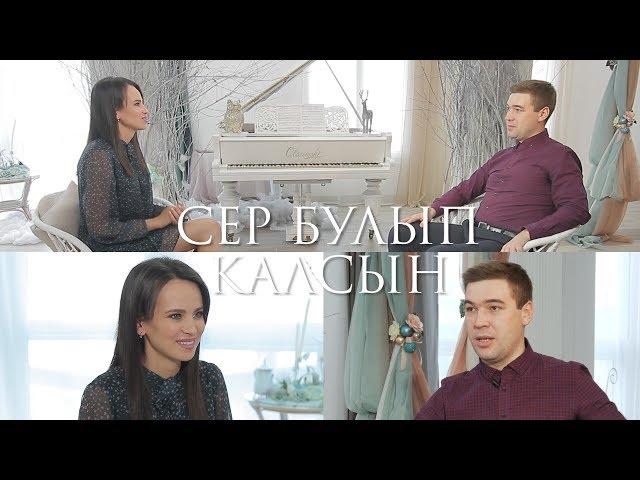 Сер булып калсын 12.12.2018 Филюс Кагиров