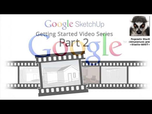 Уроки по SketchUp 8. Для начинающих. Урок 2