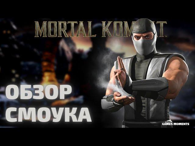 ОБЗОР  КЛАССИЧЕСКИЙ СМОУК MORTAL KOMBAT MOBILE