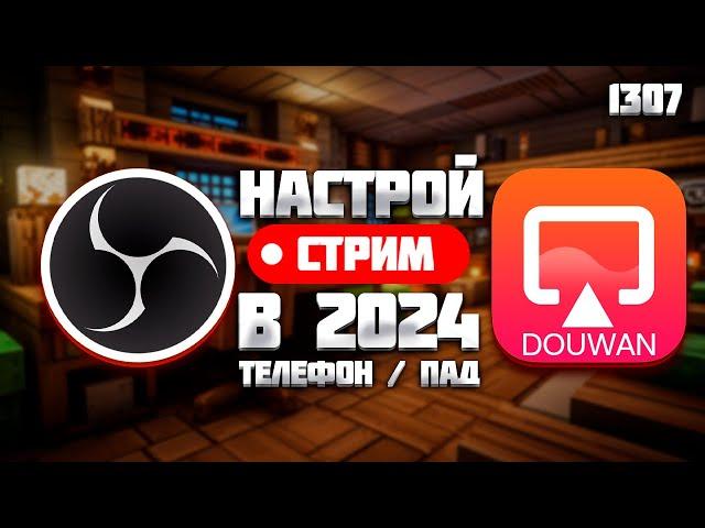 OBS и DOUWAN | ЛУЧШАЯ НАСТРОЙКА ДЛЯ МОБИЛЬНОГО СТРИМА В 2024 | СТРИМ С ТЕЛЕФОНА