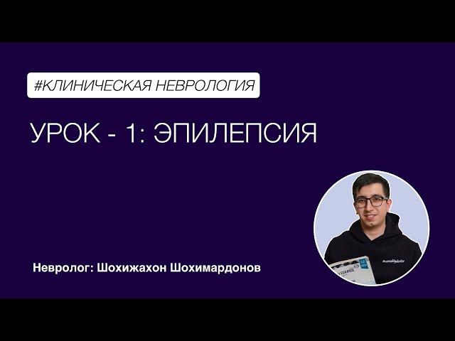 Клиническая неврология. Урок - Эпилепсия. Часть - 1