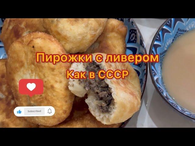 ПИРОЖКИ с ЛИВЕРОМ | РЕЦЕПТ