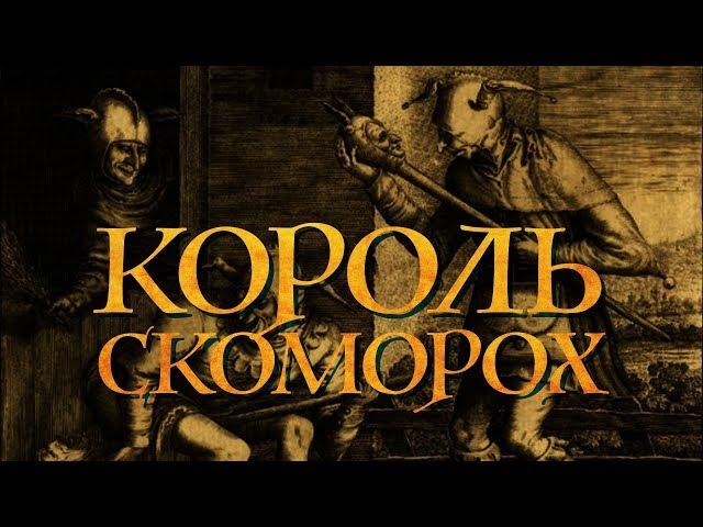 Король скоморох