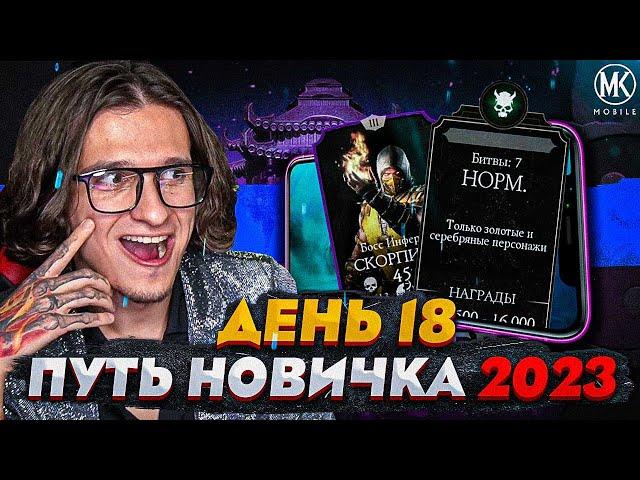 РЕЖИМ БИТВЫ И РЕЖИМ ВЫЖИВШИЙ В Mortal Kombat Mobile! ПУТЬ НОВИЧКА 2023 СЕЗОН 6 #18