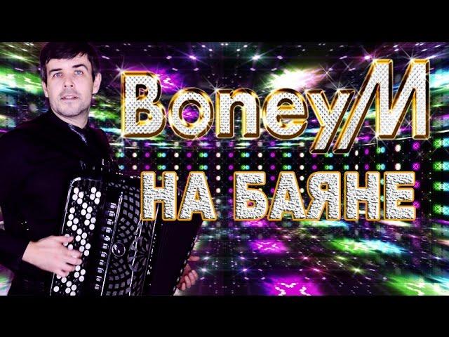 ЭТО НЕРЕАЛЬНО КРУТО!!!Впервые БОНИ М. на БАЯНЕ  - Boney M. songs on the accordion